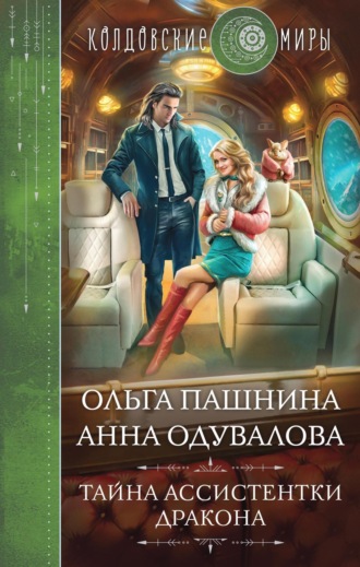 Ольга Пашнина, Анна Одувалова, Тайна ассистентки дракона